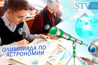 Новости “СТВ“ - Олимпиада по географии и астрономии.