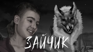 ЧЕЛОВЕК ЛИСА | Tiny Bunny (Зайчик) #4