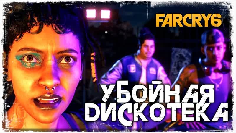 РАДИО LIBERTAD, FAR CRY 6,