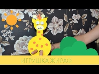 ИГРУШКА ЖИРАФ СВОИМИ РУКАМИ