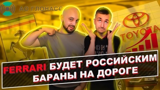 Hyundai просит денег за свои ошибки | FERRARI БУДЕТ РОССИИСКИМ | БАРАНЫ НА ДОРОГЕ