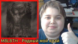 реакция на M8L8TH - Родный мой край