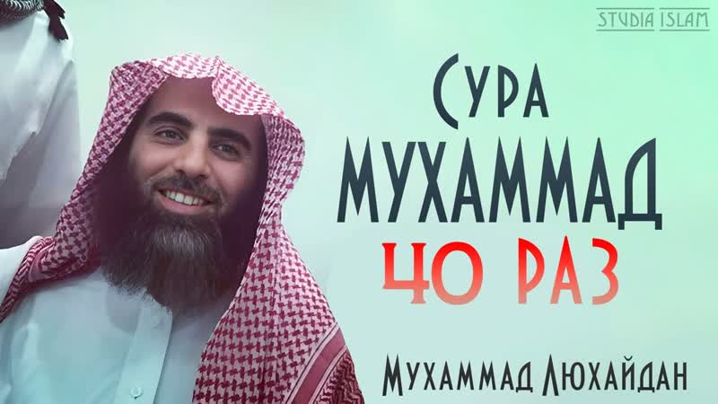 Сура МУХАММАД 40 РАЗ Мухаммад Аль