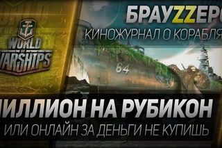 БрауZZерс #15: Миллион на Рубикон.