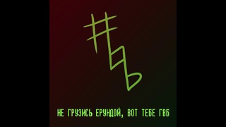 Группа Вторичность-Бэнд. (ГВБ.) - Не грузись ерундой, вот тебе ГВБ. (2019.)