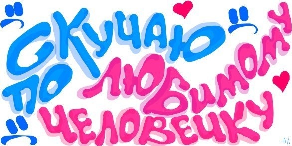 было картинки граффити скучаю для вас новую