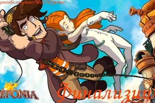Забери меня (Deponia #10)