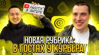 НОВАЯ РУБРИКА!В гостях у курьера #яндекседа #яндексдоставка