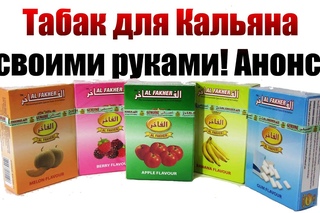 Табак для Кальяна своими руками! Анонс.