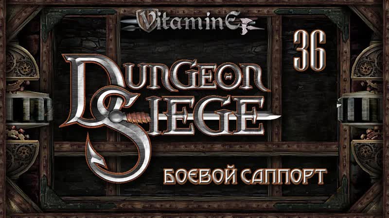 Dungeon Siege Боевой саппорт На пути в замок Эйб,