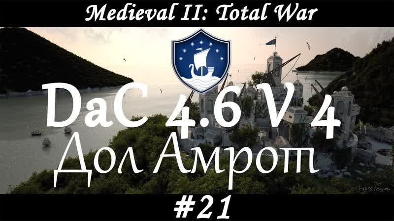 Dac 4. 6 ( Medieval 2: Total War). ,21.