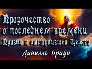 Пророчество о последнем времени.  Даниэль Браун