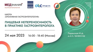 Пищевая непереносимость в практике гастроэнтеролога