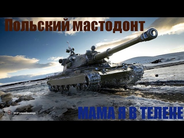 ПОЛЬСКИЙ МАСТОДОНТ 60 TP Lewandowskiego (МАМА Я В