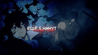 Аниме клип - Ещё пять минут поговорю с тобой  AMV  (ft. @kmuryou )