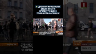 ДУБИНКИ И ВОДОМЁТЫ: СТОЛКНОВЕНИЯ ПРОТЕСТУЮЩИХ С ПОЛИЦИЕЙ ВО ФРАНЦИИ. #франция #протесты #shorts