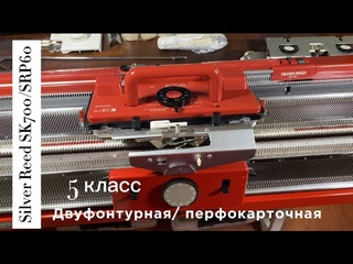 В наличии  SILVER REED SK700 (721933) SRP60(624898) двуфонтурная японская вязальная машина