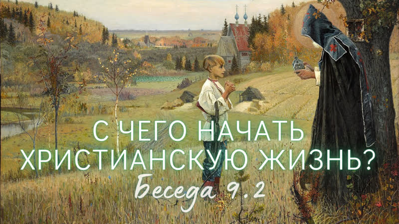 Духовное руководство, духовник. Отношения между духовными