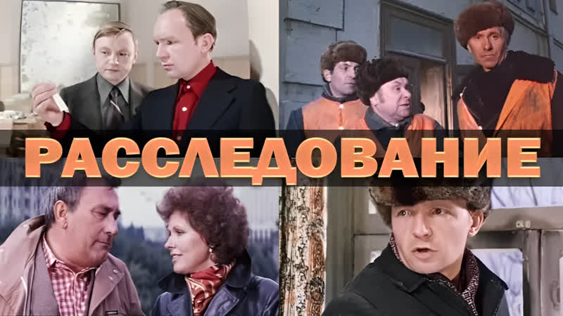 Расследование