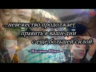...невежество продолжает править в ваши дни с ещё большей силой -    Послание Шивы