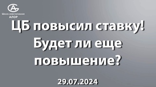ЦБ повысил ставку! Будет ли еще повышение?