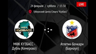 Live! МФК КУЗБАСС - Дубль (Кемерово) -:- Атлетик-Бочкари (Барнаул) / ЛИГА СИБИРИ ()