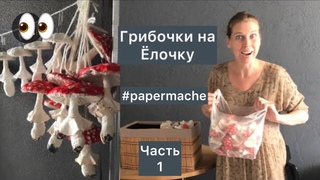 #Papermache мухоморчик часть 1 #мастеркласс