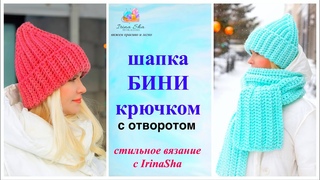 Шапка БИНИ крючком с отворотом /Зимняя шапка крючком/Шапка за пару часов для начинающих