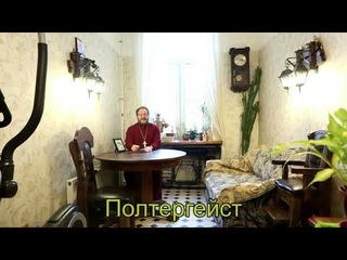 Полтергейст. Бесовские проделки в одной петербургской семье.