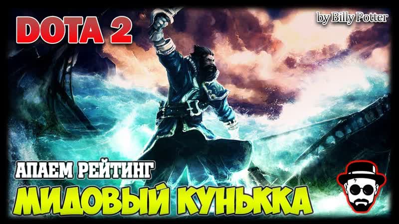 Мидовый КУНЬкка, Апаем Рейтинг, Dota 2 Billy Potter in the Game Ъ