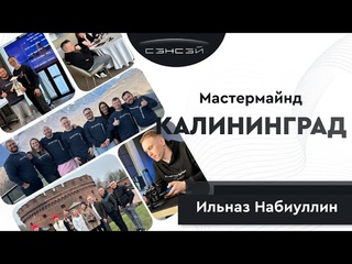 Мастермайнд Ильназа Набиуллина. Бизнес-сообщество Сэнсэй. Калининград