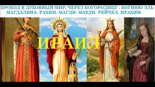 В ДУХОВНЫЙ МИР ПРОВОДИТ ЭЛЬ КАХИРА - ИРАХИМ - БОГОРОДИЦА