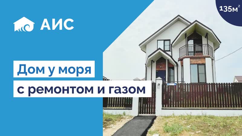 Дом 135м2 у моря. Ремонт+благоустройство.