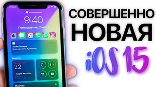 Представляем iOS 15 на iPhone. Система которая изменит всё. Дата выхода iOS 15. Что нового iOS 15.