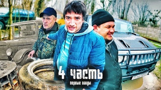 ПЕРВЫЕ ПЛОДЫ АВТОРИТЕТА с ЗОНЫ   4 часть