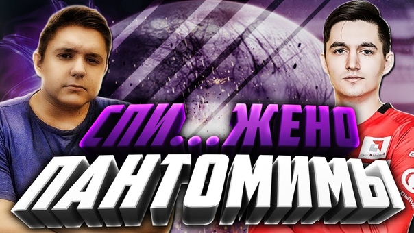 ПАНТОМИМЫ С