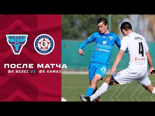 После матча. “Велес“ - “КАМАЗ“ - первое поражение в Турции