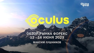 Недельный обзор рынка Форекс 12 - 16 июня 2023