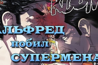 Альфред побил Супермена. [Injustice: Gods Among us] Избил Супермена. Побил Супермена.