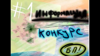 Срочная ИНФОРМАЦИЯ О КОНКУРСЕ ЗА [БП]