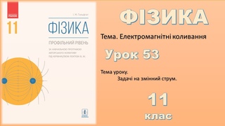 ФІЗИКА-11 | Урок 53