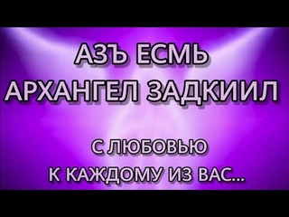 АЗЪ ЕСМЬ АРХАНГЕЛ ЗАДКИИЛ...