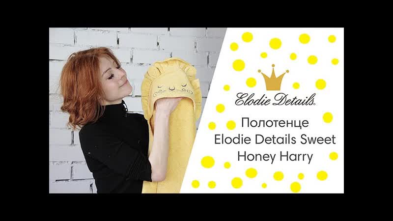 Полотенце Elodie Details Sweet Honey Harry. Полотенце Элоди Дитэйлс Свит