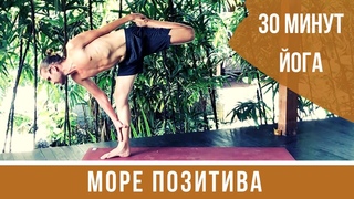 Йога для всех - РАДОСТЬ И ПОЗИТИВ (тянем ноги) 30 МИНУТ