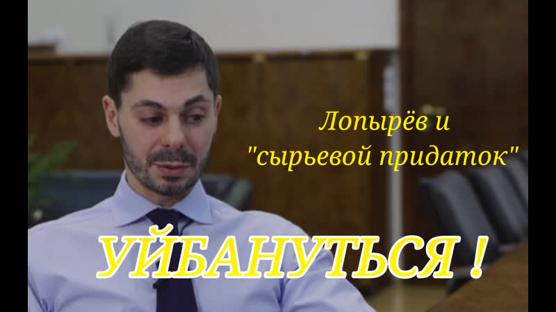 Уйбануться Лопырёв и сырьевой