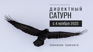 Поворот Сатурна с 4 ноября 2023. Директный Сатурн до 29 июня 2024
