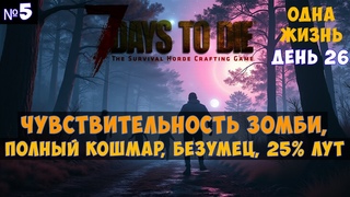 7 Days to Die Одна жизнь, кошмарный бег, чувствительность #5