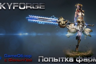 Skyforge-Стрим Попытка фарма (: