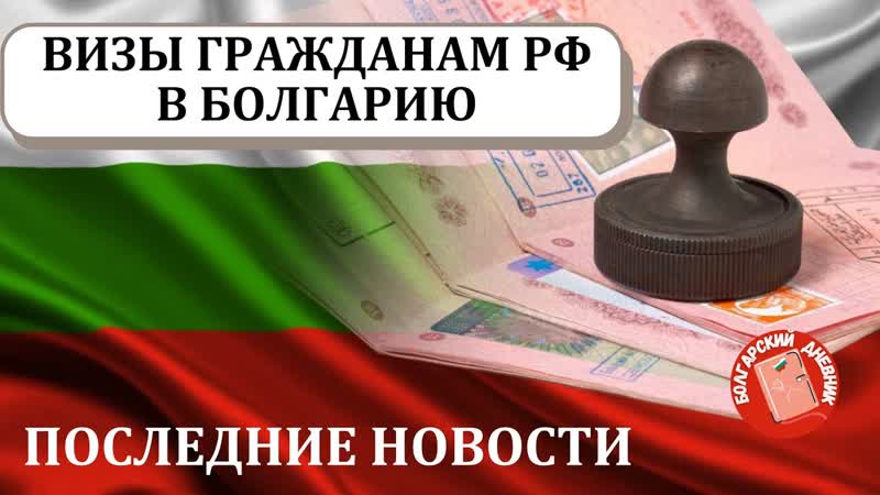 2023 Болгария визы россиянам. Как снять запрет на выезд за