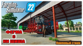 ПОДГОТОВКА К УБОРКЕ НА НИ ШИША | Карта: Калиновка | FARMING SIMULATOR 22